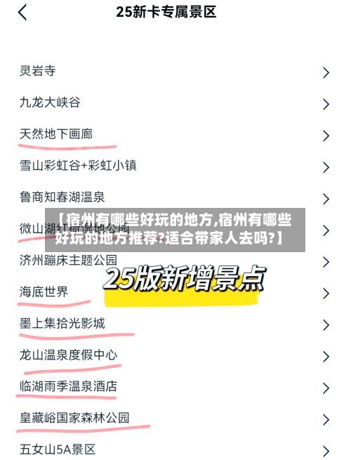 【宿州有哪些好玩的地方,宿州有哪些好玩的地方推荐?适合带家人去吗?】-第2张图片