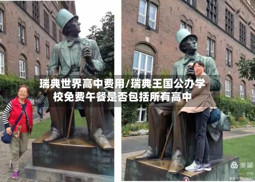 瑞典世界高中费用/瑞典王国公办学校免费午餐是否包括所有高中