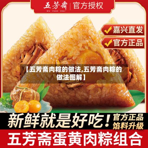 【五芳斋肉粽的做法,五芳斋肉粽的做法图解】