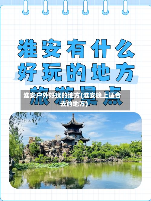淮安户外好玩的地方(淮安晚上适合去的地方)-第2张图片