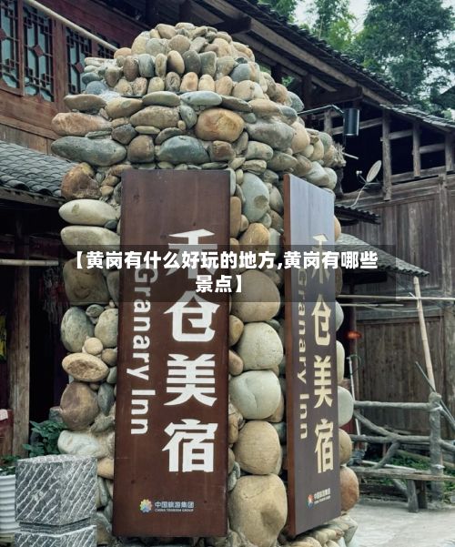 【黄岗有什么好玩的地方,黄岗有哪些景点】