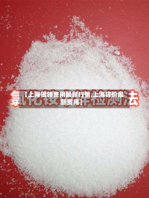 【上海银锌费用最新行情,上海锌价最新费用】