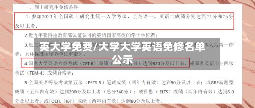 英大学免费/大学大学英语免修名单公示