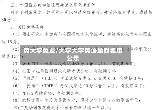 英大学免费/大学大学英语免修名单公示-第2张图片