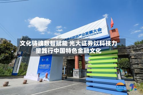 文化铸魂数智赋能 光大证券以科技力量践行中国特色金融文化-第2张图片