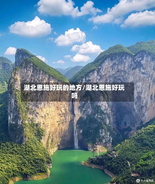 湖北恩施好玩的地方/湖北恩施好玩吗