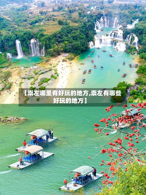 【崇左哪里有好玩的地方,崇左有哪些好玩的地方】