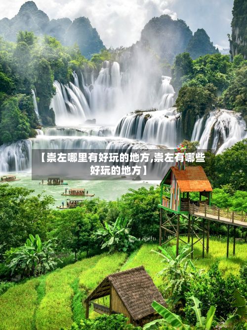 【崇左哪里有好玩的地方,崇左有哪些好玩的地方】-第2张图片