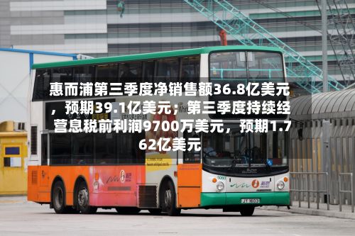惠而浦第三季度净销售额36.8亿美元，预期39.1亿美元；第三季度持续经营息税前利润9700万美元，预期1.762亿美元-第2张图片