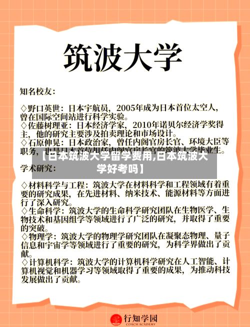 【日本筑波大学留学费用,日本筑波大学好考吗】-第2张图片