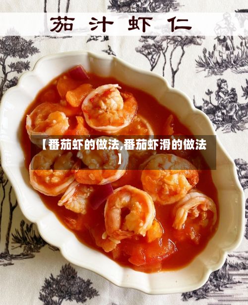 【番茄虾的做法,番茄虾滑的做法】-第3张图片
