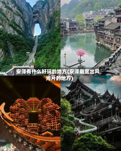 安泽有什么好玩的地方(安泽最宜出风光片的地方)