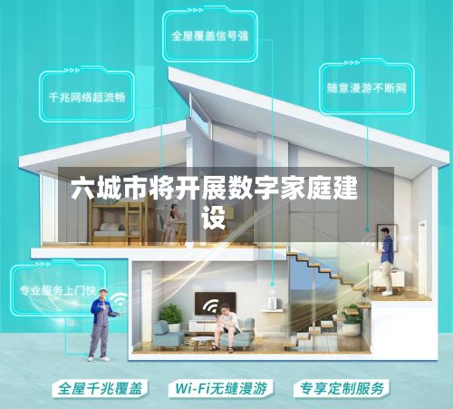 六城市将开展数字家庭建设