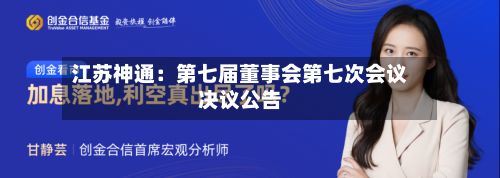 江苏神通：第七届董事会第七次会议决议公告