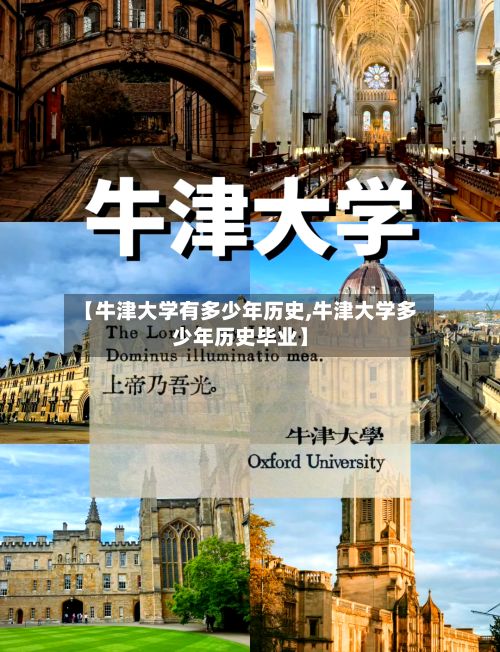 【牛津大学有多少年历史,牛津大学多少年历史毕业】