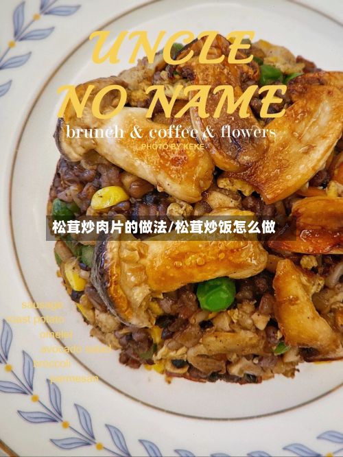 松茸炒肉片的做法/松茸炒饭怎么做