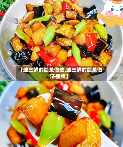 【地三鲜的简单做法,地三鲜的简单做法视频】-第3张图片
