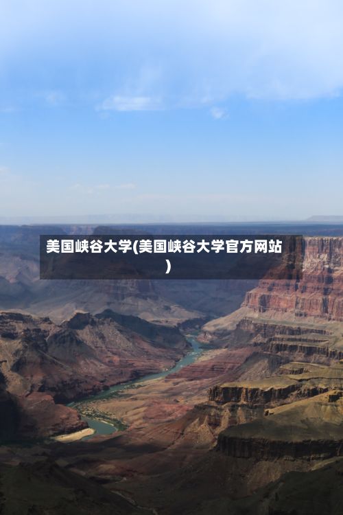 美国峡谷大学(美国峡谷大学官方网站)-第3张图片