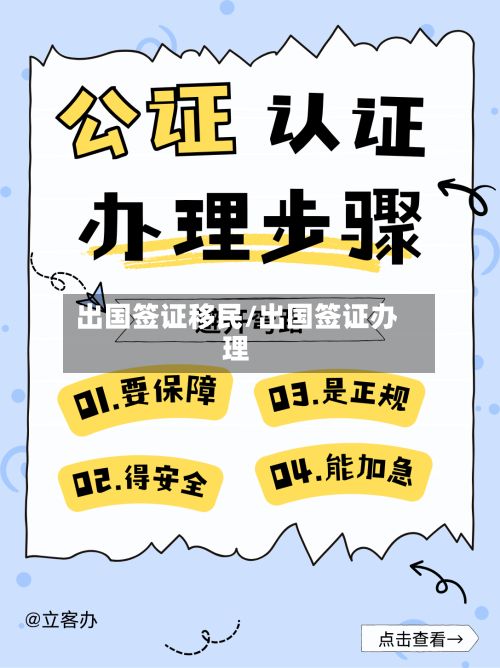出国签证移民/出国签证办理