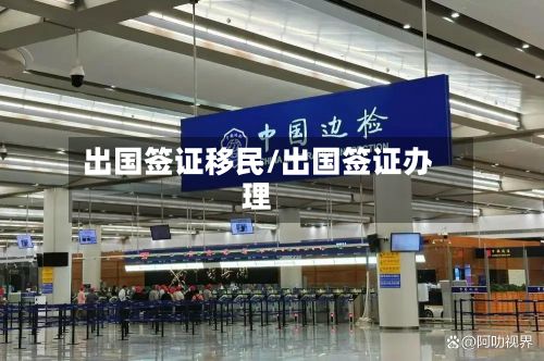出国签证移民/出国签证办理-第3张图片