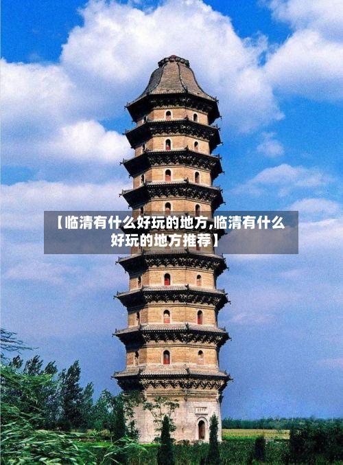 【临清有什么好玩的地方,临清有什么好玩的地方推荐】-第3张图片