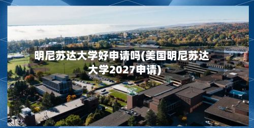明尼苏达大学好申请吗(美国明尼苏达大学2027申请)-第2张图片