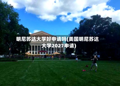 明尼苏达大学好申请吗(美国明尼苏达大学2027申请)-第3张图片