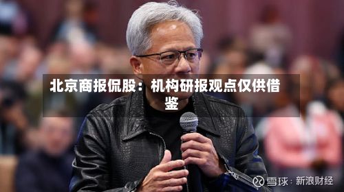 北京商报侃股：机构研报观点仅供借鉴-第2张图片