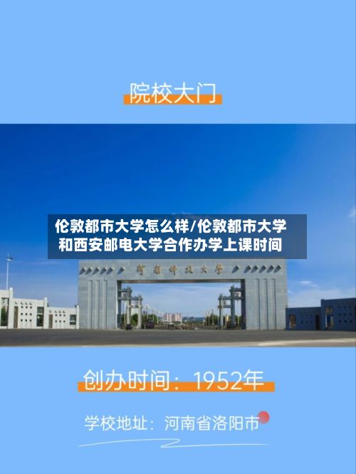 伦敦都市大学怎么样/伦敦都市大学和西安邮电大学合作办学上课时间
