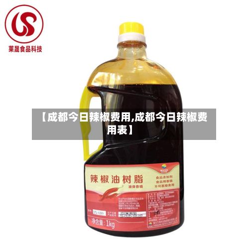 【成都今日辣椒费用,成都今日辣椒费用表】-第3张图片