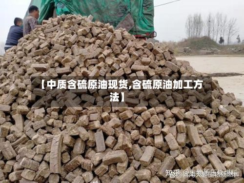【中质含硫原油现货,含硫原油加工方法】