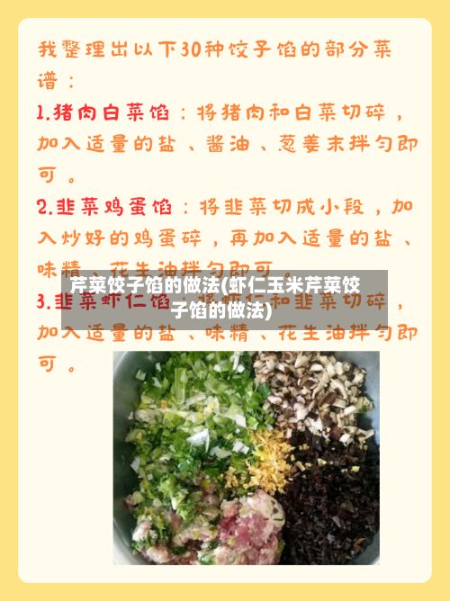 芹菜饺子馅的做法(虾仁玉米芹菜饺子馅的做法)