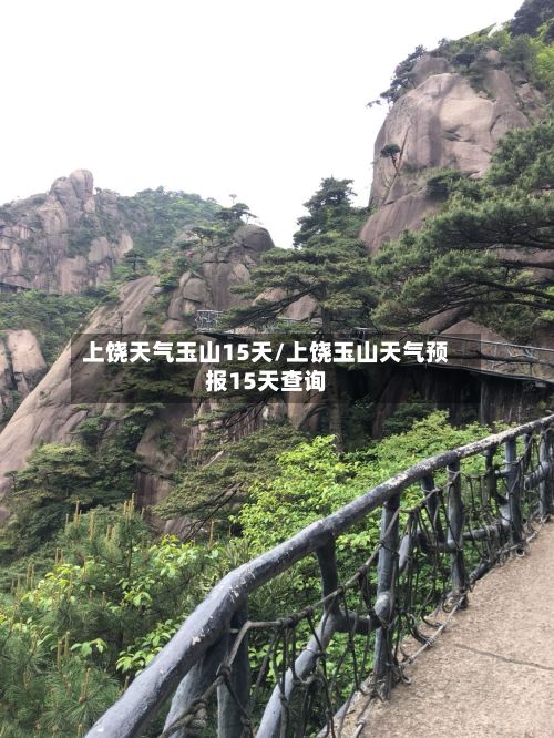 上饶天气玉山15天/上饶玉山天气预报15天查询-第3张图片