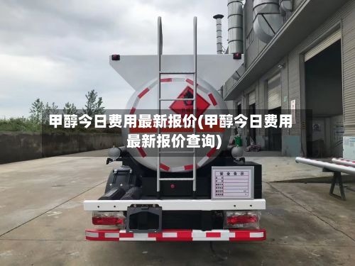 甲醇今日费用最新报价(甲醇今日费用最新报价查询)-第3张图片