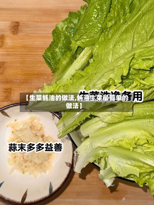 【生菜蚝油的做法,蚝油生菜最简单的做法】