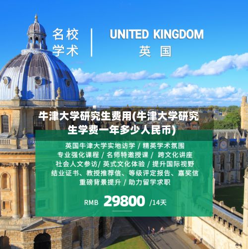 牛津大学研究生费用(牛津大学研究生学费一年多少人民币)-第2张图片