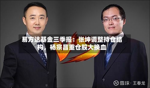 易方达基金三季报：张坤调整持仓结构，杨宗昌重仓股大换血-第3张图片
