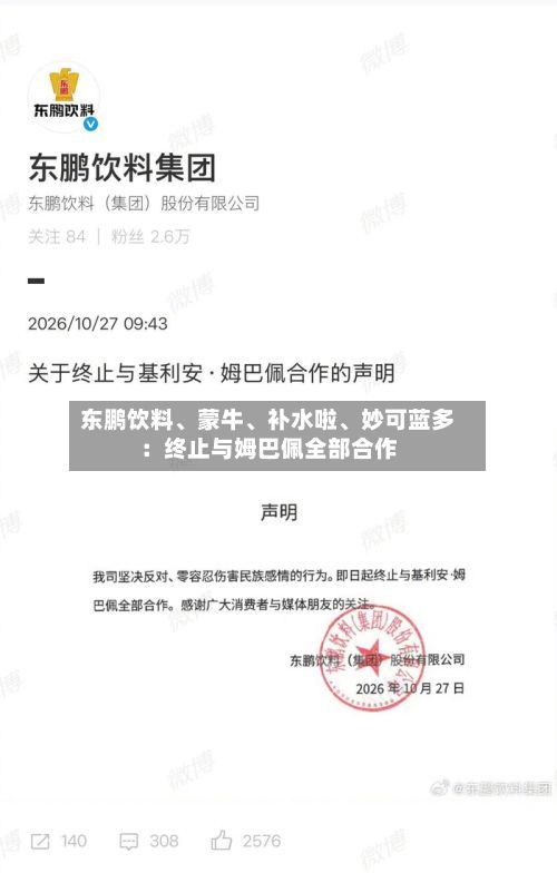 东鹏饮料、蒙牛、补水啦	、妙可蓝多：终止与姆巴佩全部合作-第2张图片