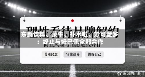 东鹏饮料、蒙牛、补水啦	、妙可蓝多：终止与姆巴佩全部合作-第3张图片