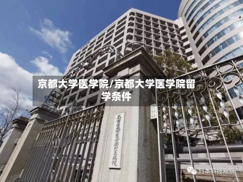 京都大学医学院/京都大学医学院留学条件-第2张图片