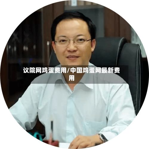 议院网鸡蛋费用/中国鸡蛋网最新费用