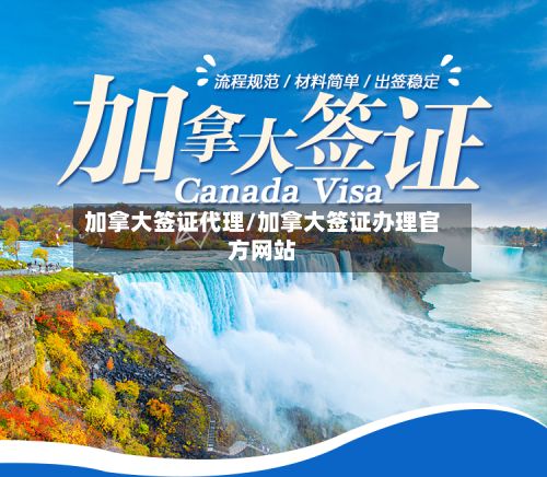 加拿大签证代理/加拿大签证办理官方网站