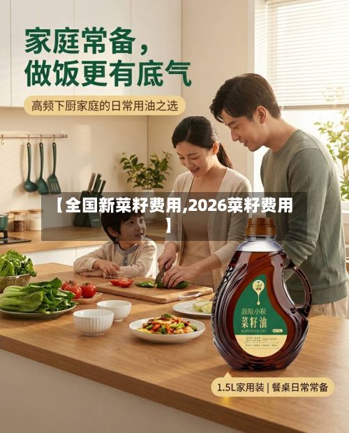 【全国新菜籽费用,2026菜籽费用】