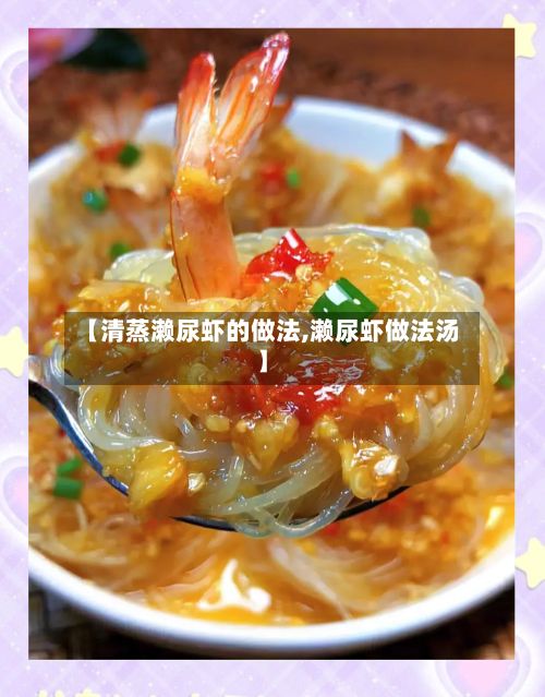 【清蒸濑尿虾的做法,濑尿虾做法汤】-第2张图片