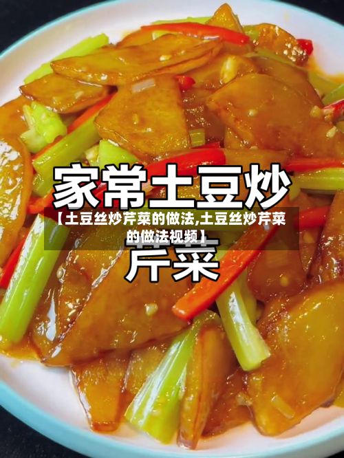 【土豆丝炒芹菜的做法,土豆丝炒芹菜的做法视频】-第2张图片