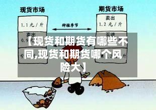 【现货和期货有哪些不同,现货和期货哪个风险大】