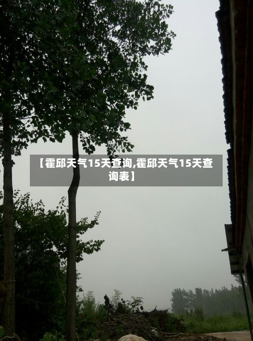 【霍邱天气15天查询,霍邱天气15天查询表】-第2张图片