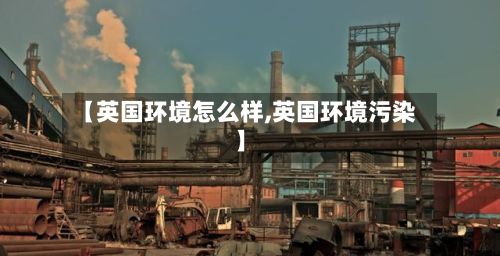 【英国环境怎么样,英国环境污染】-第2张图片