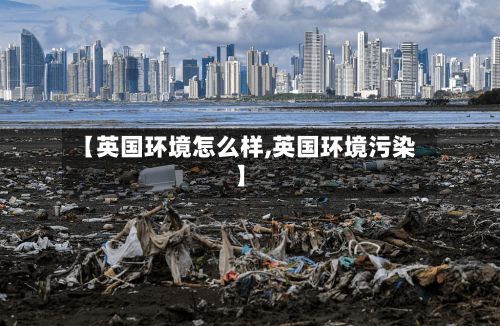 【英国环境怎么样,英国环境污染】-第3张图片