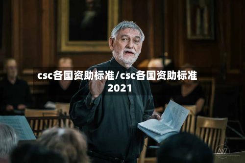 csc各国资助标准/csc各国资助标准2021